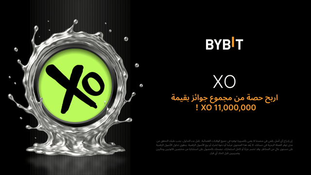 حملة توزيع العملات الرمزيّة XO: تداوَل لتربح حصَّتك من مُجمَّع الجوائز البالغ 11,000,000 XO